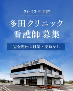 多田クリニック内科看護師募集